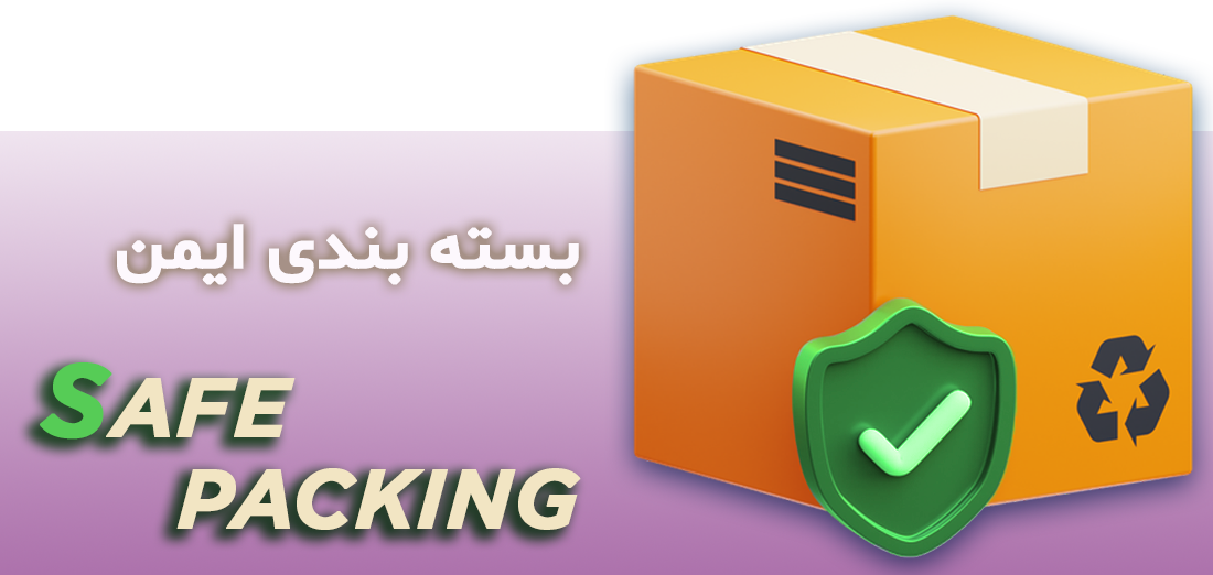 بسته بندی ایمن
