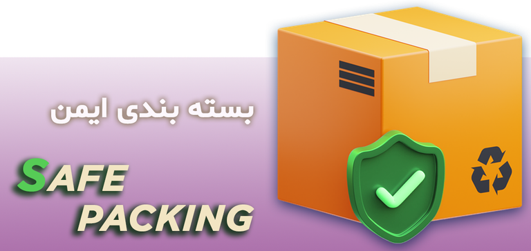 بسته بندی ایمن