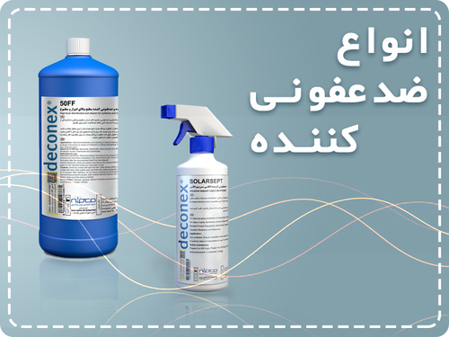 ضد عفونی کننده ها