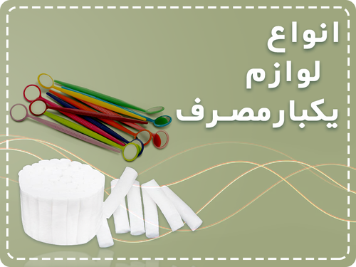 لوازم یکبار مصرف