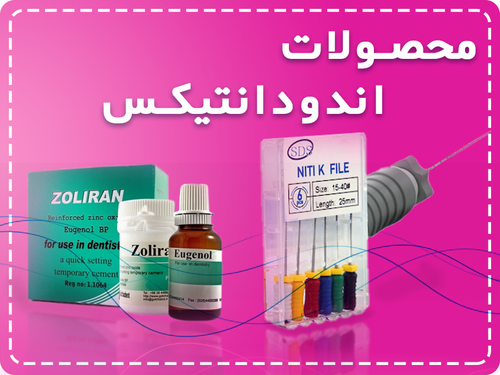 محصولات اندودانتیکس