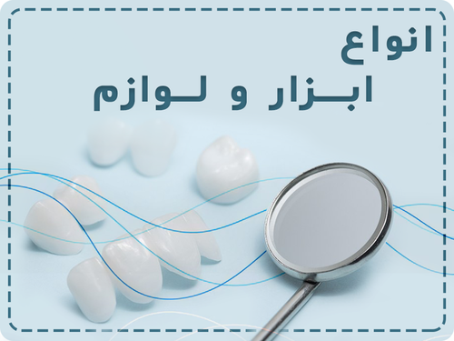 ابزار و لوازم