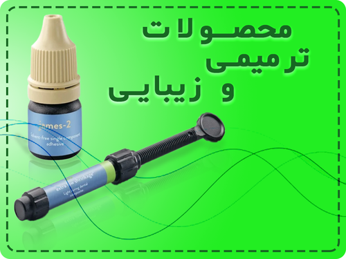 محصولات ترمیمی و زیبایی